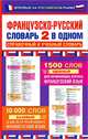 Французско-русский словарь. 2 в одном. Справочный и учебный словарь. 10 000 слов, . 