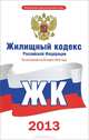 Жилищный кодекс по состоянию на 2013 год, <> 