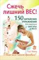 Сжечь лишний вес. 150 китайских упражнений для коррекции фигуры и веса, Минь Лао 