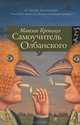 Самоучитель олбанского, Кронгауз Максим Анисимович 
