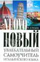 Новый увлекательный самоучитель итальянского языка. Практический курс, Людмила Александровна Петрова 