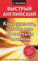 Как сказать, чтобы вас правильно поняли, Сергей Александрович Матвеев 