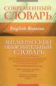 Англо-русский объяснительный словарь, Кауль Марина Рафаиловна, Хидекель Сара Соломоновна 