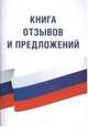 Книга отзывов и предложений. Закон Российской Федерации "О защите прав потребителей" с образцами заявлений. Правила торговли. По состоянию на 2014 год (количество томов: 3), . 