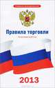 Правила торговли. По состоянию на 2013 год, . 