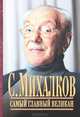 С. Михалков. Самый главный великан, Салтыкова Л. Д., Максимов В. Э. 