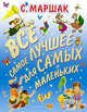 Все самое лучшее для самых маленьких, Маршак С.Я. 