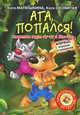 Ага, попался!, Матюшкина Катя, Оковитая Екатерина 
