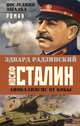 Апокалипсис от Кобы. Иосиф Сталин. Последняя загадка, Эдвард Радзинский 
