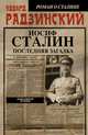 Апокалипсис от Кобы. Иосиф Сталин.Последняя загадка ., Радзинский Э.С. 