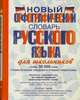Новый орфографический словарь русского языка для школьников, Алабугина Ю.В. 