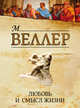 Любовь и смысл жизни, Веллер М. И. 