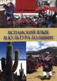 Испанский язык и культура Боливии, Н. М. Фирсова 