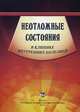 Неотложные состояния в клинике внутренних болезней. Учебное пособие. Гриф УМО по медицинскому образованию, Огурцов П.П., Дворников В.Е. 