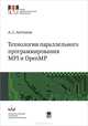Технологии параллельного программирования MPI и OpenMP. Учебное пособие, Антонов Александр Сергеевич 