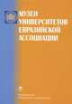 Музеи университетов Евразийской ассоциации: Аннотированный справочник, Садовничий В.А. 