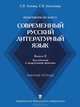 Практикум по курсу "Современный русский литературный язык". Выпуск 2: Акустическая и перцептивная фонетика. Рабочая тетрадь, Князев Сергей Владимирович, Моисеева Елена Владимировна 