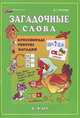 Загадочные слова. Кроссворды, ребусы, загадки. Для детей 4-6 лет, Пронин Валерий Геннадьевич 