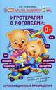 Игротерапия в логопедии: артикуляционные превращения. Логопедическое пособие для родителей и педагогов, Ихсанова Светлана Васильевна 