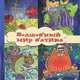 Волшебный мир батика, Соколова Ольга Викторовна 