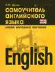 Самоучитель английского языка. Новая методика обучения / English, Станислав Дугин 