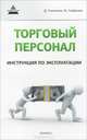 Торговый персонал. Инструкция по эксплуатации, Ткаченко Дмитрий Владиславович, Горбачев Максим Николаевич 