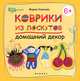 Коврики из лоскутов. Домашний декор, Мария Комкова 