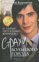 11 самых актуальных вопросов. Страхи большого города, Курпатов Андрей Владимирович, Абдуллаева Шекия 