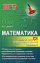Математика. ЕГЭ. Задачи типа С1. Уравнения и системы уравнений, Балаян Эдуард Николаевич 
