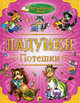 Ладушки. Потешки, 
