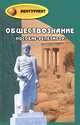 Обществознание. Пособие-репетитор - 19 изд., Белокрылова О.С., Филоненко В.И. 