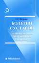 Болезни суставов. Профилактика, диагностика, лечение, Петрова Екатерина Геннадьевна 