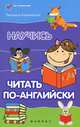 Научись читать по-английски - 2 изд., Людмила Камионская 