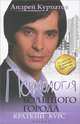 Психология большого города. Краткий курс, Курпатов Андрей Владимирович 