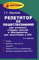 Репетитор по обществознанию для учащихся старших классов и абитуриентов для подготовки к ЕГЭ - 5 изд., Геннадий Корсаков 