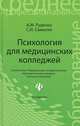 Психология для медицинских колледжей. Учебное пособие - 2 изд., Руденко Андрей Михайлович, Самыгин Сергей Иванович 