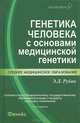 Генетика человека с основами медицинской генетики. Учебник - 3 изд., Элеонора Рубан 