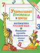 Увлекательно готовимся к школе - 8 изд., Олег Завязкин 