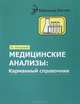 Медицинские анализы. Карманный справочник - 4 изд., Михаил Ингерлейб 