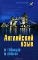 Английский язык в таблицах и схемах - 5 изд., Светлана Первухина 