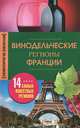 Винодельческие регионы Франции. 14 самых известных регионов, Пигулевская Ирина Станиславовна 