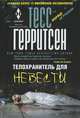 Телохранитель для невесты : роман, Тесс Герритсен 