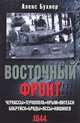 Восточный фронт. Черкассы. Тернополь. Крым. Витебск. Бобруйск. Броды. Яссы. Кишинев. 1944, Бухнер Алекс 