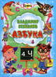 Кроха. Азбука, Степанов В., Степанов Владимир Александрович 