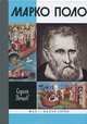 Марко Поло, Нечаев Сергей Юрьевич 
