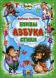 Кроха. буквы, азбука, стихи, Степанов В., Степанов Владимир Александрович 