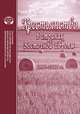 Крестьянство в странах Восточной Европы, 1990-2010 гг., Игрицкий Ю. 