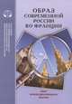 Образ современной России во Франции, 