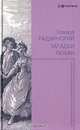 Загадки любви, Эдвард Радзинский 