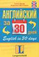 Английский за 30 дней. English in 30 days. Учебное пособие, Браф Соня, Виттманн Каролин 